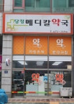 당정메디칼약국