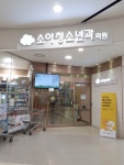 연세키즈웰 소아청소년과의원