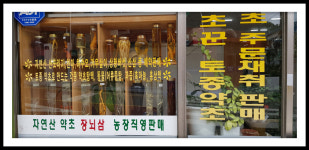 약초건강원 부천송내점