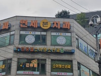 연세본치과의원