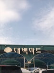 대백마트 남통점
