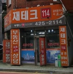 재테크114 공인중개사사무소