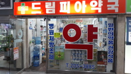 드림피아약국