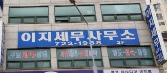 이지세무회계사무소