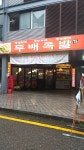 두배족발