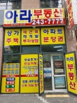 아라공인중개사사무소