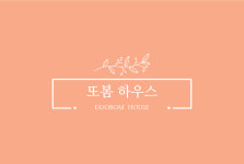 또봄하우스