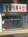 명품의류수선