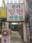 본가밀면