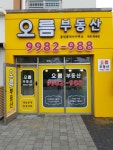 오름부동산공인중개사사무소
