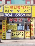두리공인중개사사무소