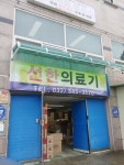선한의료기