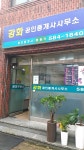 강화공인중개사사무소