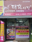 태후사랑 외대점