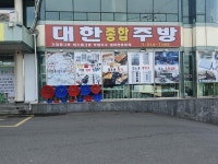 대한종합주방