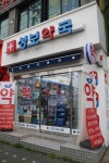 성보약국