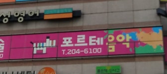 피아노포르테음악학원