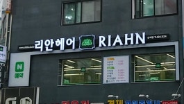 리안헤어 간석점