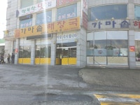 사대문가마솥해장국