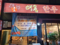 명품한우정육식당