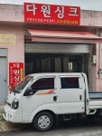 다원싱크