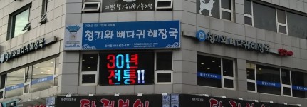 청기와뼈다귀해장국 간석점