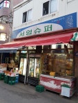 서영슈퍼