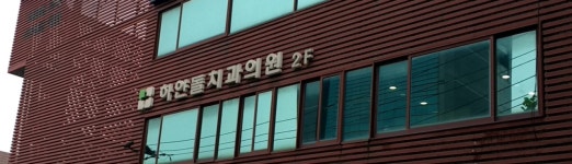 하얀돌치과의원