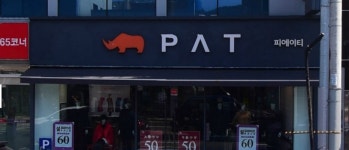 PAT 부산용호점