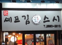 셰프김스시
