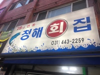 청해회집