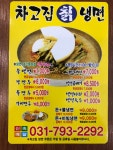 차고집칡냉면 미사점
