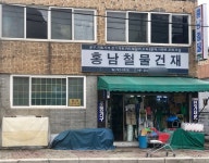홍남철물건재