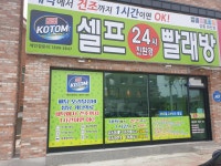 코톰 강릉회산점
