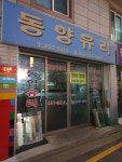동양유리