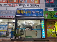 빨래나라이박사 진사점