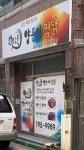 옛고을양푼이찜닭