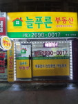 늘푸른부동산공인중개사사무소