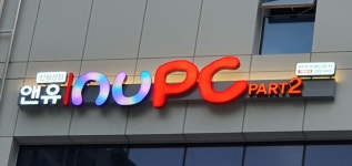 앤유PC 신월성점