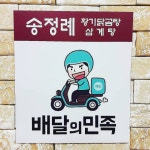 송정례황기닭곰탕삼계탕