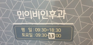 민연합이비인후과의원