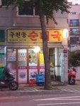 구천동순대국