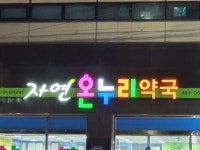 자연온누리약국
