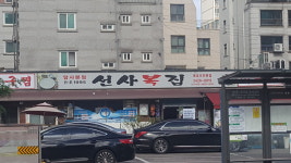 선사복집