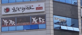 힘찬태권도 장학교육관