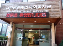 유린원광종합사회복지관