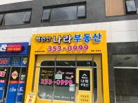 백련산나라공인중개사사무소