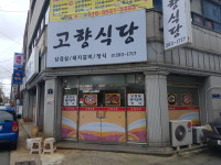 고향식당