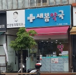새봄약국