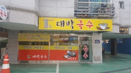 대박국수